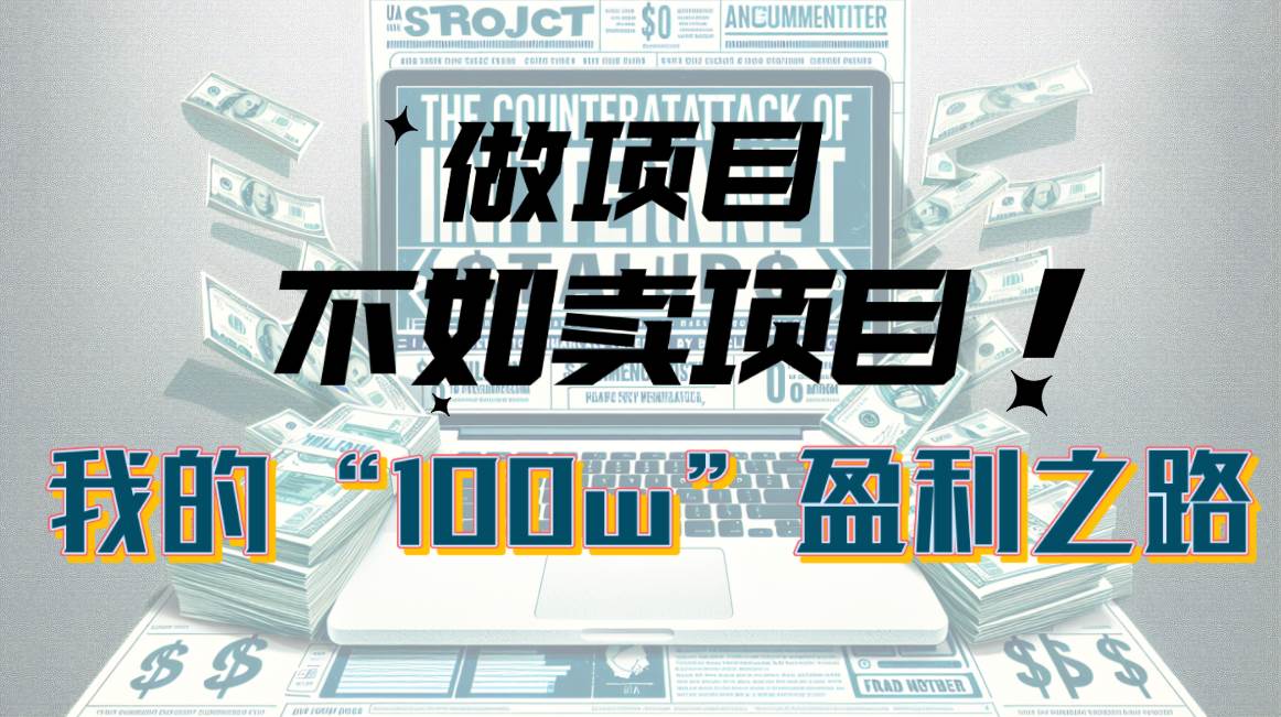 为什么做项目不如卖项目？我的100W+盈利之路-繁星副业