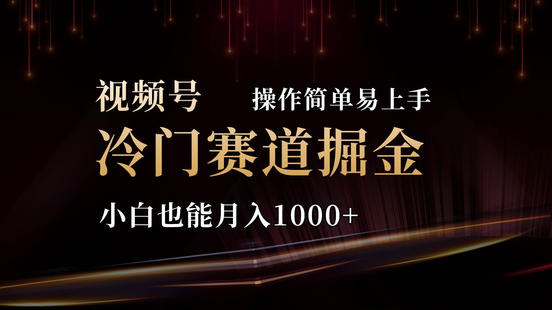 2024视频号三国冷门赛道掘金，操作简单轻松上手，小白也能月入1000+-繁星副业