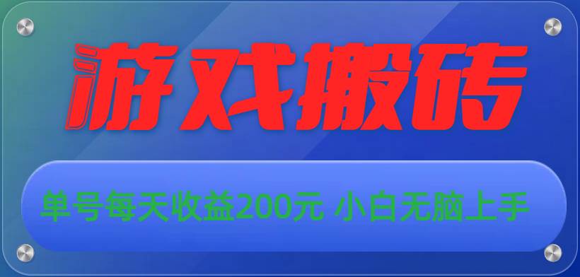 游戏全自动搬砖，单号每天收益200元 小白无脑上手-繁星副业