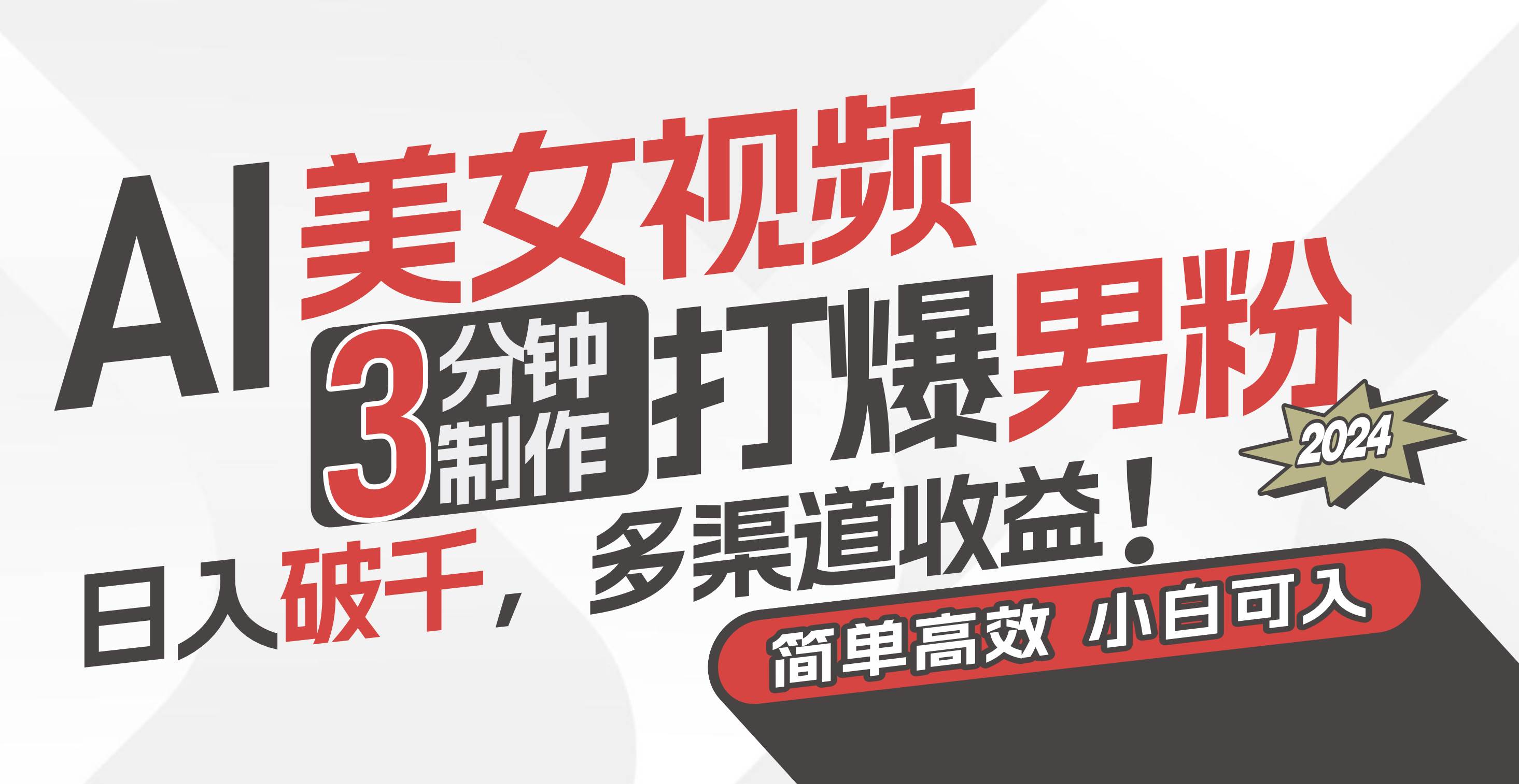 AI美女视频，3分钟制作打爆男粉，日入破千，多渠道收益！简单上手，小…-繁星副业
