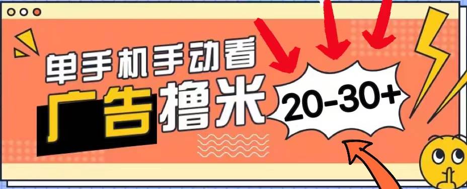 新平台看广告单机每天20-30＋，无任何门槛，安卓手机即可，小白也能上手-繁星副业