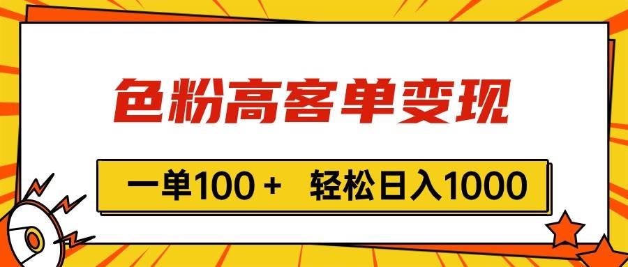 色粉高客单变现，一单100＋ 轻松日入1000,vx加到频繁-繁星副业
