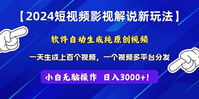 2024短视频影视解说新玩法！软件自动生成纯原创视频，操作简单易上手，…-繁星副业