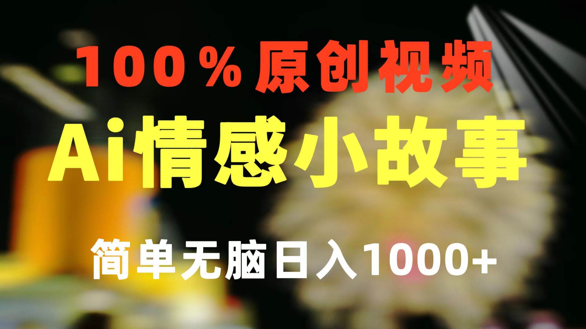 一键生成情感小众赛道 100%原创  制作简单 视频号超级赛道 日收益1000+-繁星副业