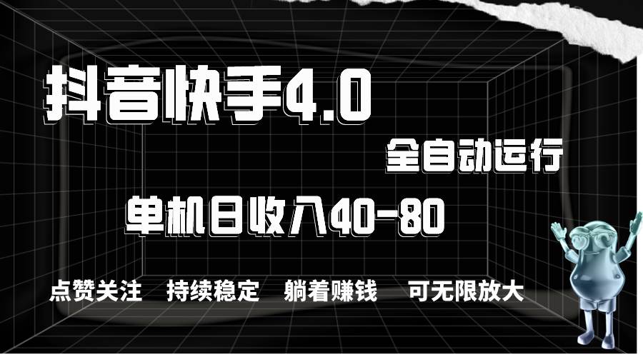 抖音快手全自动点赞关注，单机收益40-80，可无限放大操作，当日即可提…-繁星副业