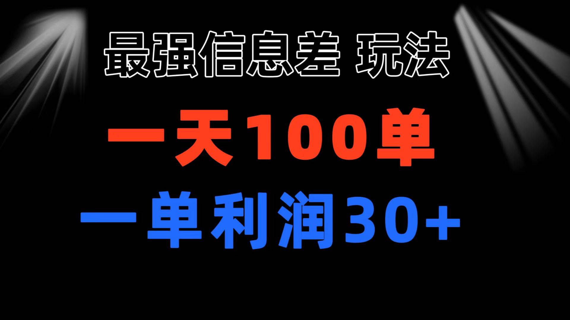 最强信息差玩法 小众而刚需赛道 一单利润30+ 日出百单 做就100%挣钱-繁星副业