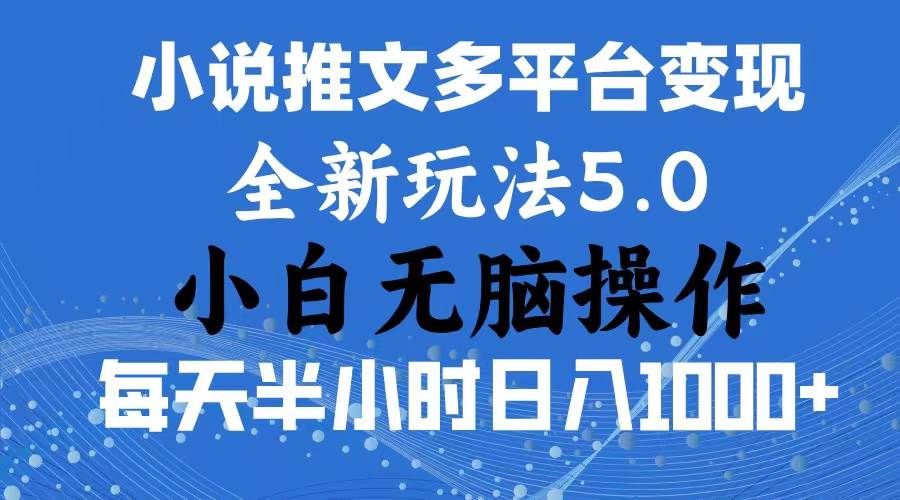 2024年6月份一件分发加持小说推文暴力玩法 新手小白无脑操作日入1000+ …-繁星副业