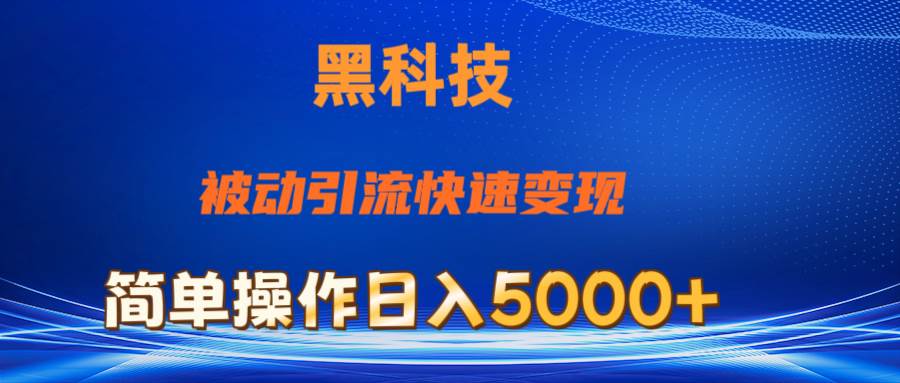 抖音黑科技，被动引流，快速变现，小白也能日入5000+最新玩法-繁星副业