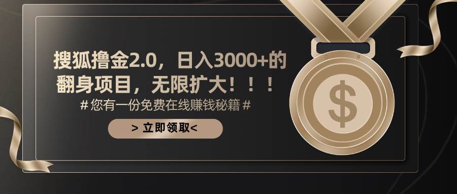 搜狐撸金2.0日入3000+，可无限扩大的翻身项目-繁星副业