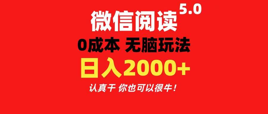 微信阅读5.0玩法！！0成本掘金 无任何门槛 有手就行！一天可赚200+-繁星副业