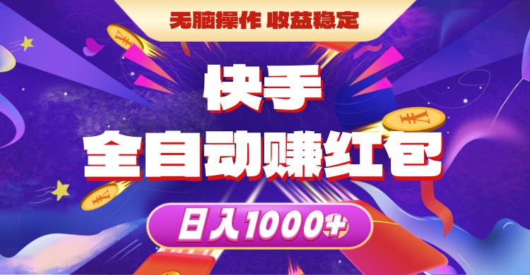 快手全自动赚红包，无脑操作，收益稳定，日入1000+-繁星副业