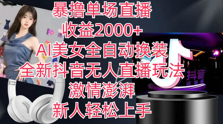 全新抖音玩法，无人直播，AI美女全自动换装，激情澎湃，新人轻松上手，…-繁星副业