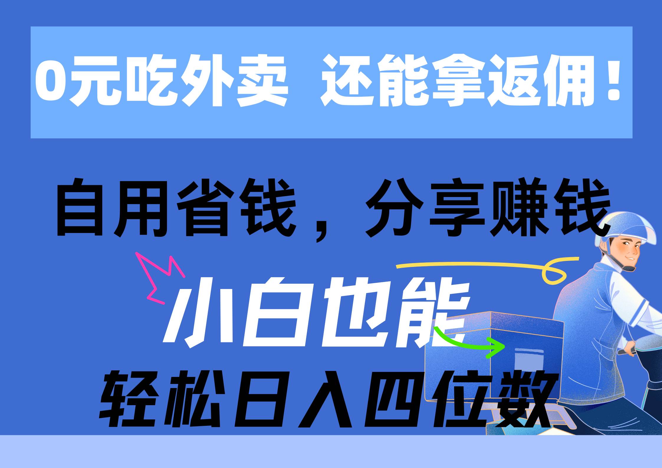 0元吃外卖， 还拿高返佣！自用省钱，分享赚钱，小白也能轻松日入四位数-繁星副业