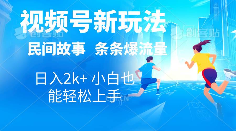 2024视频号新玩法自动生成民间故事，漫画，电影解说日入2000+，条条爆…-繁星副业