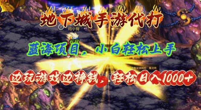 地下城手游代打，边玩游戏边挣钱，轻松日入1000+，小白轻松上手，蓝海项目-繁星副业