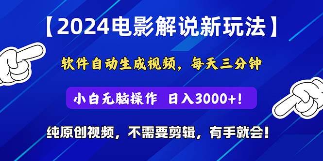 2024短视频新玩法，软件自动生成电影解说， 纯原创视频，无脑操作，一…-繁星副业