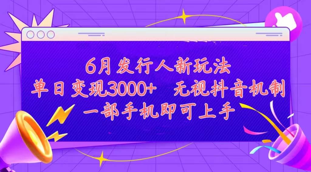 发行人计划最新玩法，单日变现3000+，简单好上手，内容比较干货，看完…-繁星副业