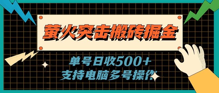 萤火突击搬砖掘金，单日500+，支持电脑批量操作-繁星副业