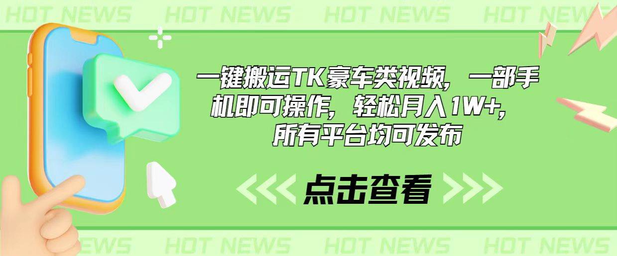 一键搬运TK豪车类视频，一部手机即可操作，轻松月入1W+，所有平台均可发布-繁星副业