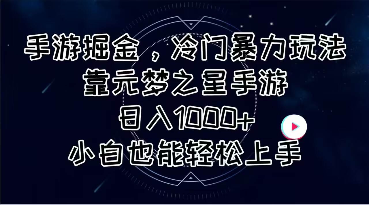 手游掘金，冷门暴力玩法，靠元梦之星手游日入1000+，小白也能轻松上手-繁星副业