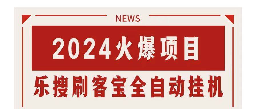搜索引擎全自动挂机，全天无需人工干预，单窗口日收益16+，可无限多开…-繁星副业