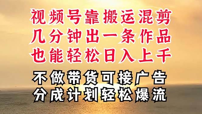 深层揭秘视频号项目，是如何靠搬运混剪做到日入过千上万的，带你轻松爆…-繁星副业