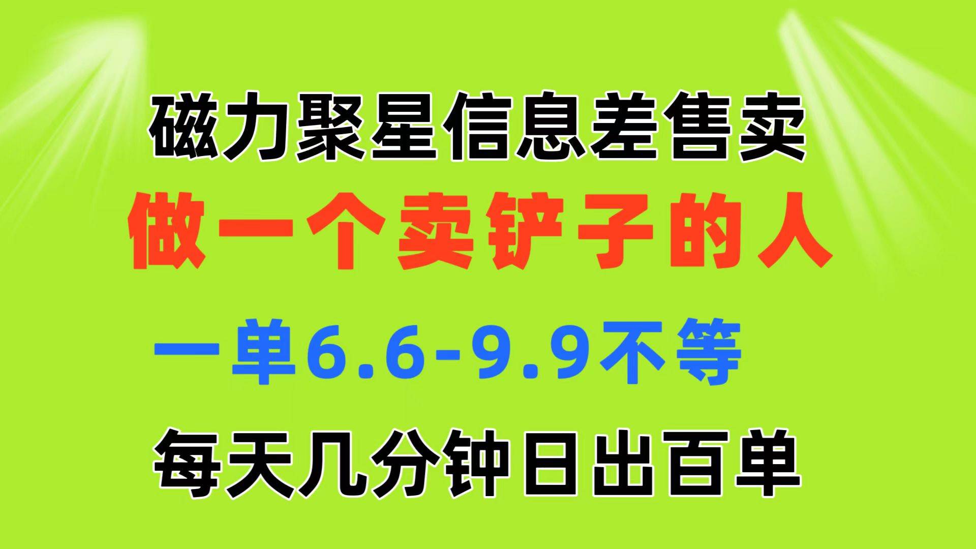 磁力聚星信息差 做一个卖铲子的人 一单6.6-9.9不等  每天几分钟 日出百单-繁星副业