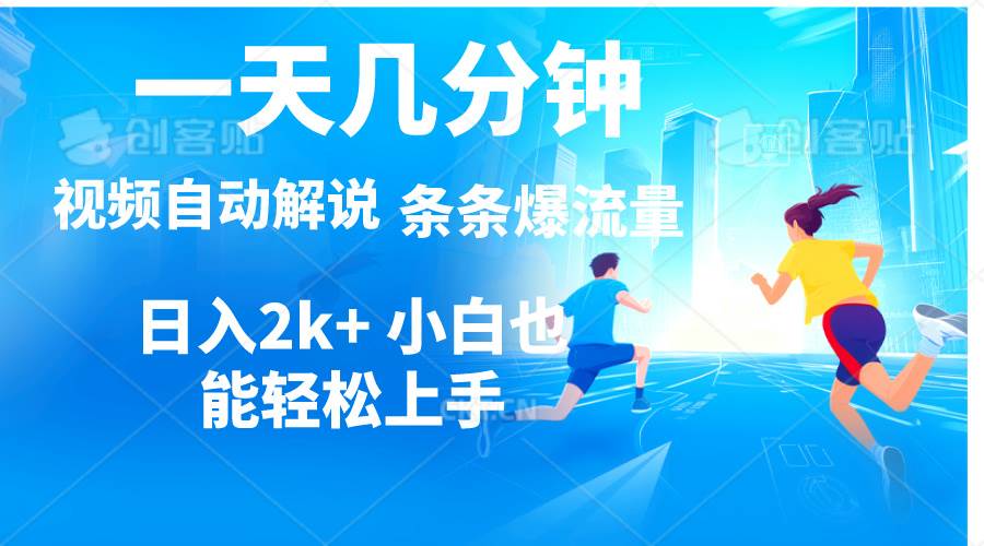 视频一键解说，一天几分钟，小白无脑操作，日入2000+，多平台多方式变现-繁星副业