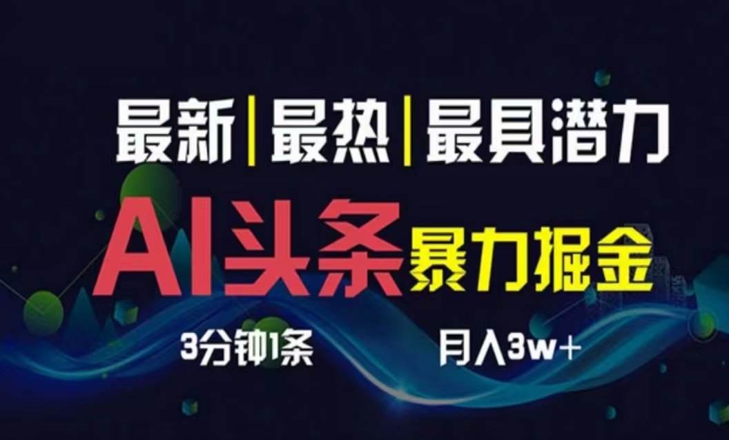 AI撸头条3天必起号，超简单3分钟1条，一键多渠道分发，复制粘贴月入1W+-繁星副业