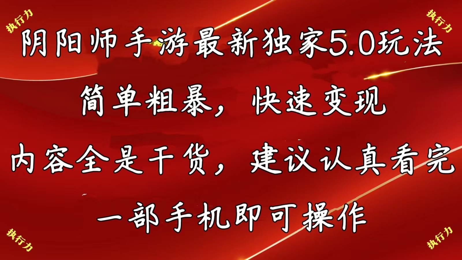 阴阳师手游最新5.0玩法，简单粗暴，快速变现，内容全是干货，建议…-繁星副业