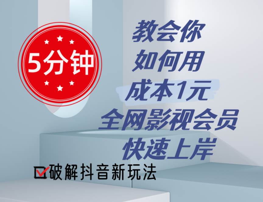5分钟教会你如何用成本1元的全网影视会员快速上岸，抖音新玩法-繁星副业