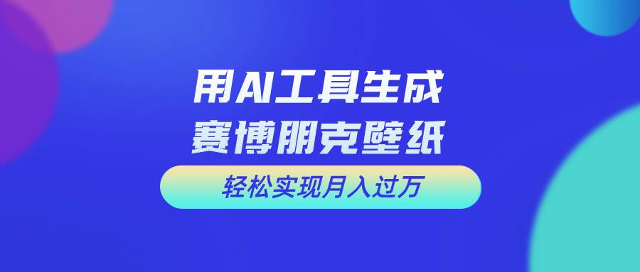 用免费AI制作科幻壁纸，打造科幻视觉，新手也能月入过万！-繁星副业