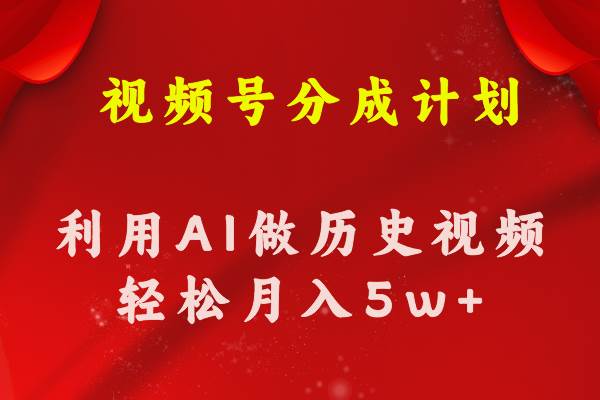 视频号创作分成计划  利用AI做历史知识科普视频 月收益轻松50000+-繁星副业