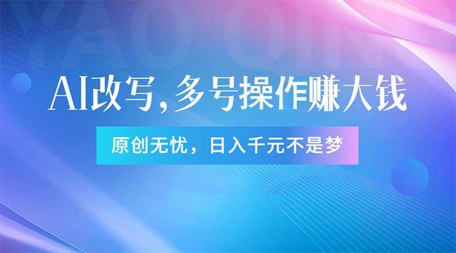 头条新玩法：全自动AI指令改写，多账号操作，原创无忧！日赚1000+-繁星副业