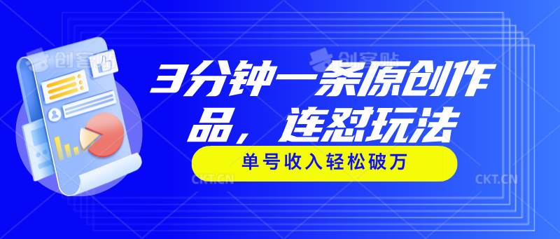 3分钟一条原创作品，连怼玩法，单号收入轻松破万-繁星副业