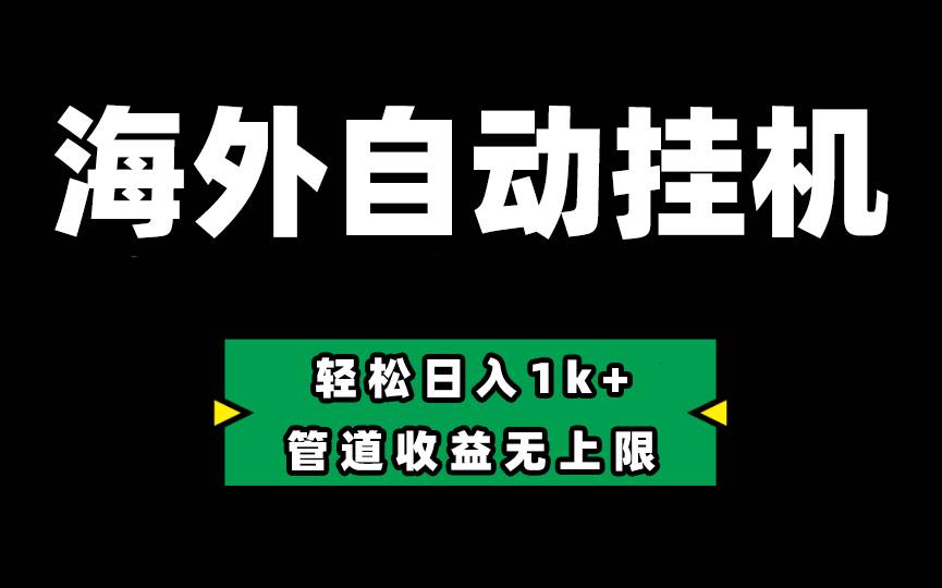 Defi海外全自动挂机，0投入也能赚收益，轻松日入1k+，管道收益无上限-繁星副业