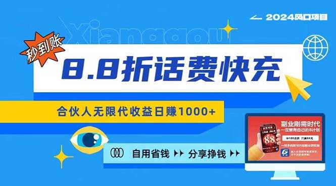 2024最佳副业项目，话费8.8折充值，全网通秒到账，日入1000+，昨天刚上…-繁星副业
