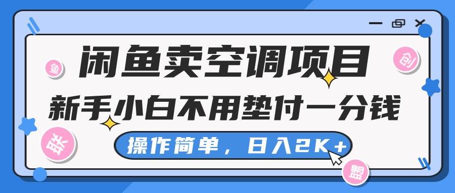 闲鱼卖空调项目，新手小白一分钱都不用垫付，操作极其简单，日入2K+-繁星副业