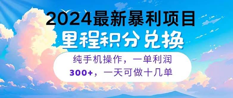 2024最新项目，冷门暴利，暑假马上就到了，整个假期都是高爆发期，一单…-繁星副业