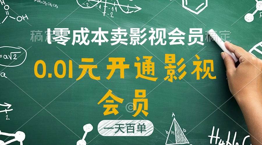 直开影视APP会员只需0.01元，一天卖出上百单，日产四位数-繁星副业