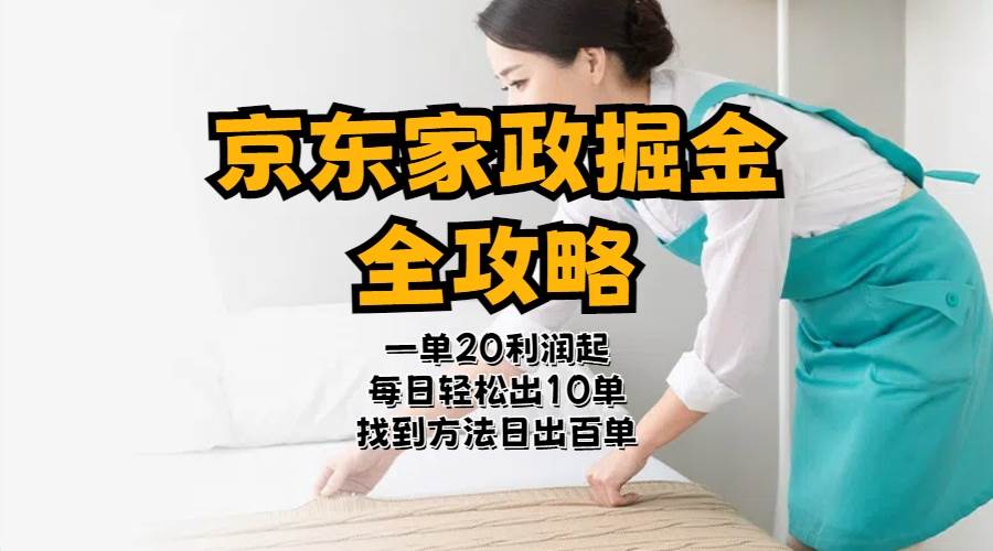 京东家政掘金-全攻略  一单利润20-40之间轻松上手-繁星副业