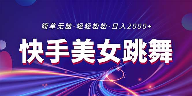 最新快手美女跳舞直播，拉爆流量不违规，轻轻松松日入2000+-繁星副业