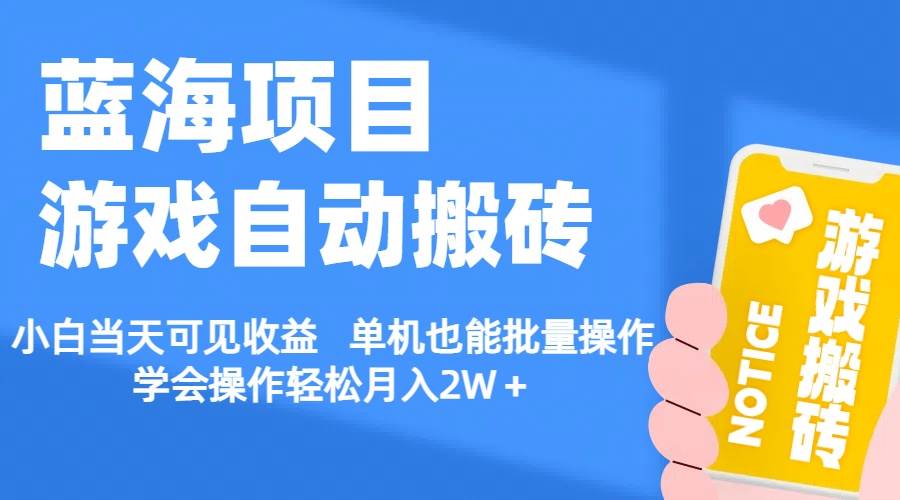 【蓝海项目】游戏自动搬砖 小白当天可见收益 单机也能批量操作 学会操…-繁星副业
