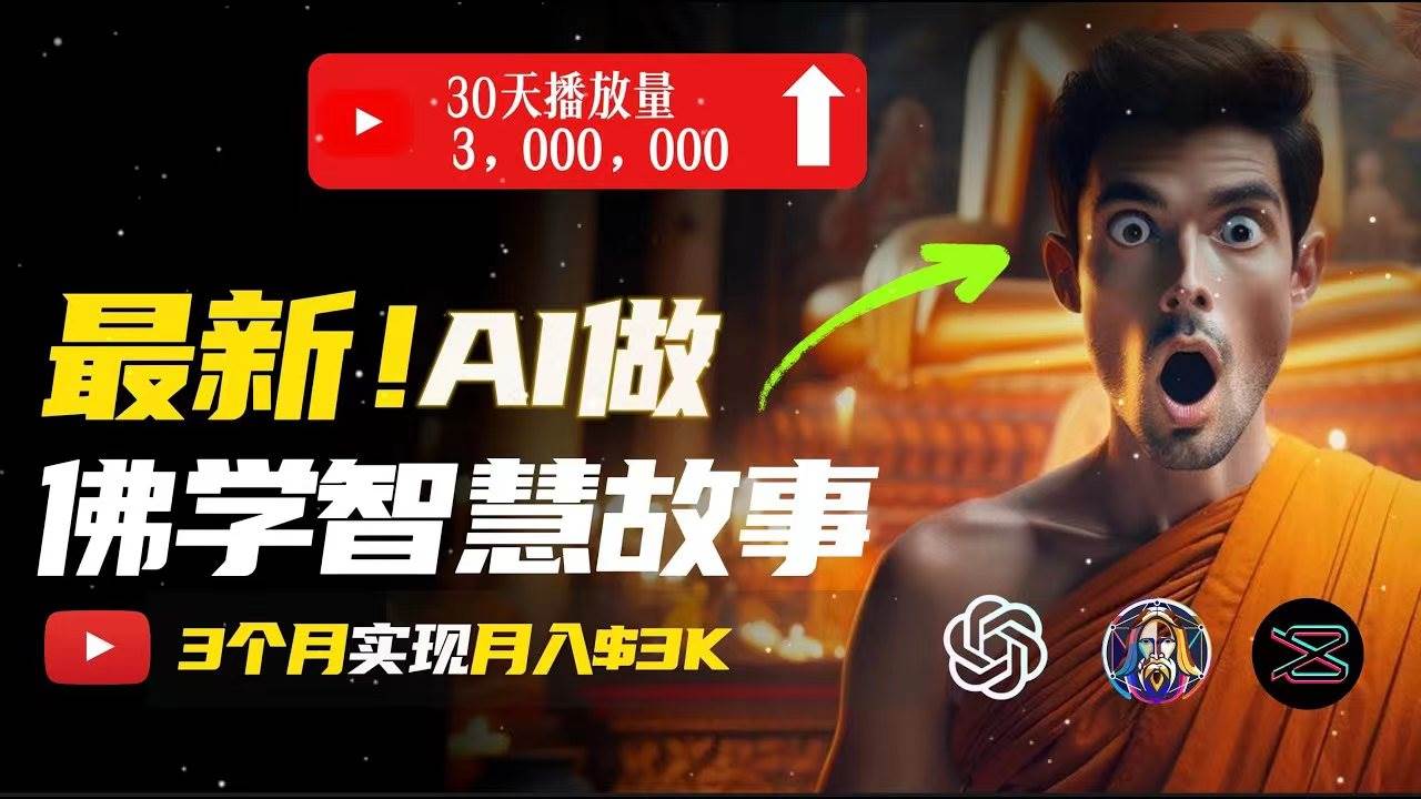 无需露脸，用AI创造治愈系佛学视频，轻松月入过万-繁星副业