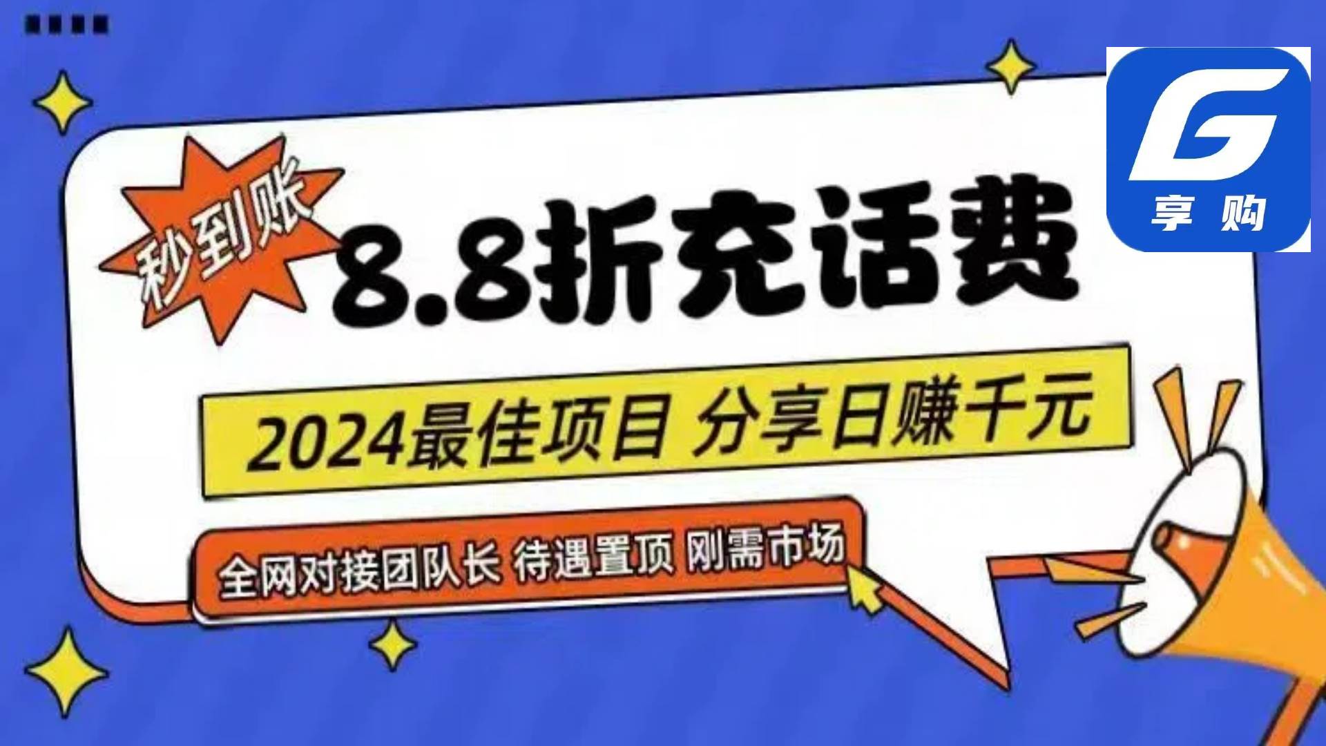 88折充话费，秒到账，自用省钱，推广无上限，2024最佳项目，分享日赚千…-繁星副业