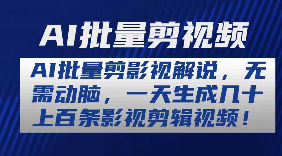 AI批量剪影视解说，无需动脑，一天生成几十上百条影视剪辑视频-繁星副业