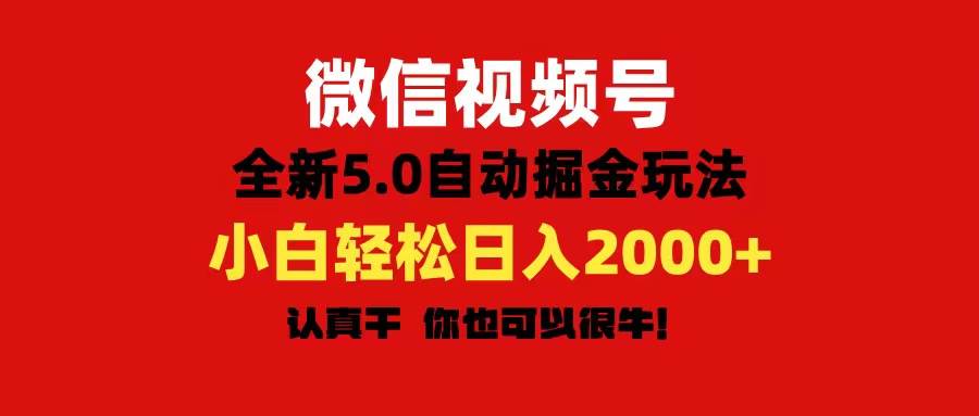 微信视频号变现，5.0全新自动掘金玩法，日入利润2000+有手就行-繁星副业