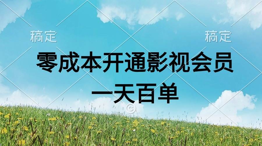 直开影视APP会员零成本，一天卖出上百单，日产四位数-繁星副业