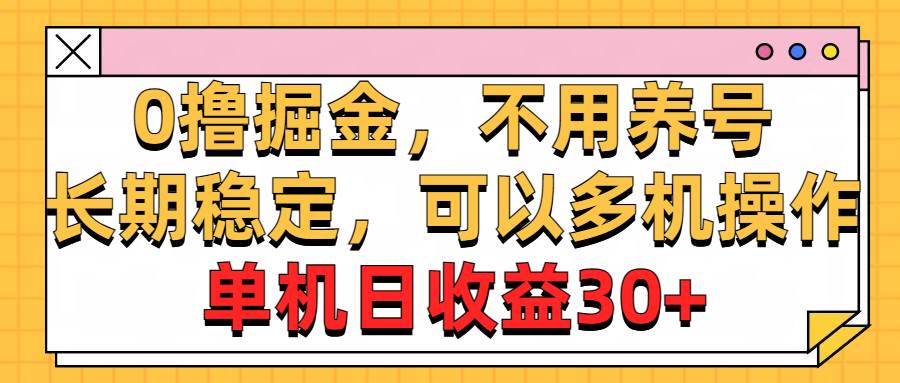 0撸掘金，不用养号，长期稳定，可以多机操作，单机日收益30+-繁星副业