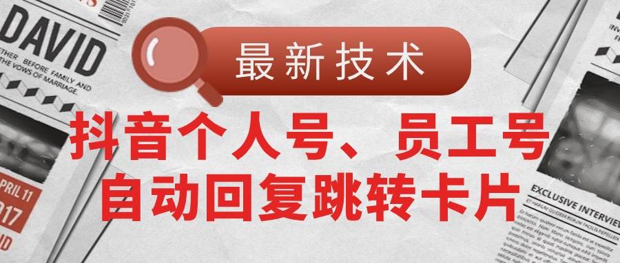 【最新技术】抖音个人号、员工号自动回复跳转卡片-繁星副业